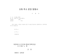 교회주소변경청원서